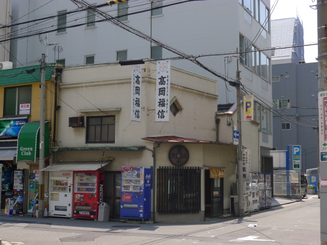 高岡福信