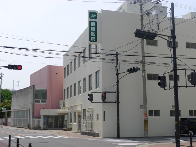 飯原医院